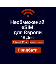 Безлімітний інтернет для Європи – 18 днів