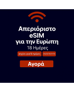 Απεριόριστα δεδομένα Ευρώπης 18 ημέρες