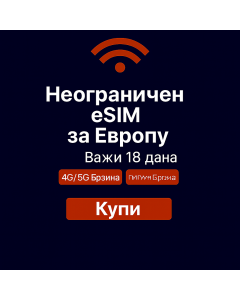 Неограничени подаци о Европи 18 дана