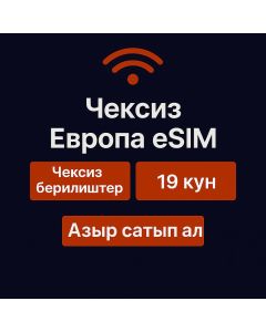 Чексиз Европа маалыматтары 19 күн
