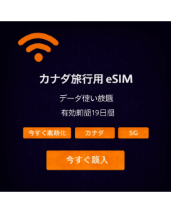 19日間無制限カナダeSIM