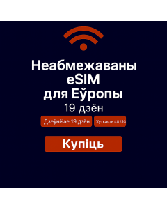 Неабмежаваныя даныя Еўропа – 19 дзён