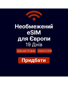 Безлімітний інтернет для Європи – 19 днів