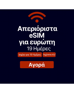 Απεριόριστα δεδομένα στην Ευρώπη 19 ημέρες