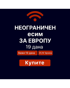 Неограничени подаци о Европи 19 дана