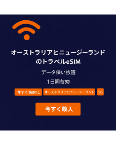 1日間無制限ニュージーランドとオーストラリアeSIM