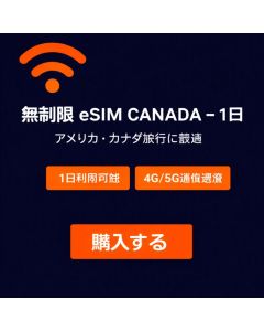 無制限 eSIM カナダ - 1日