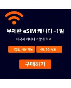 캐나다 무제한 eSIM - 1일