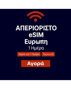 Απεριόριστα δεδομένα στην Ευρώπη - 1 ημέρα