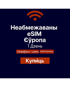 Неабмежаваныя даныя Еўропа – 1 дзень
