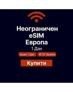 Неограничени подаци о Европи - 1 дан