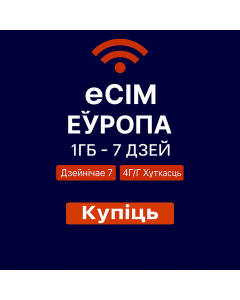 eSIM Еўропа 1ГБ – 7 дзён