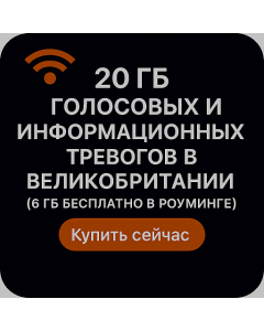 20 ГБ ГОЛОСОВЫХ И ИНФОРМАЦИОННЫХ ТРЕВОГОВ В ВЕЛИКОБРИТАНИИ (6 ГБ БЕСПЛАТНО В РОУМИНГЕ)
