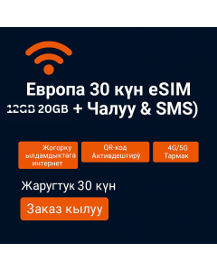 12 ГБ ЕВРОПА МАЙРАМ ЧАКЫРУУ ЖАНА DATA