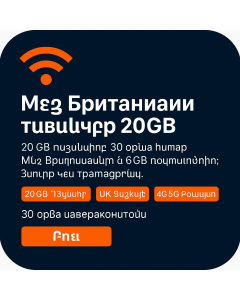 20 ԳԲ Մեծ Բրիտանիայի տվյալների SIM քարտ՝ ռոումինգով