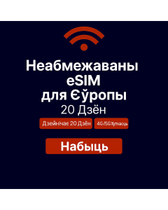 Неабмежаваныя даныя Еўропа – 20 дзён