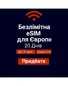 Безлімітний інтернет для Європи – 20 днів