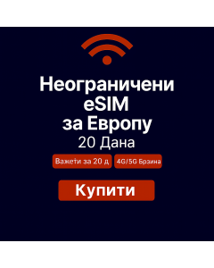 Неограничени подаци о Европи 20 дана