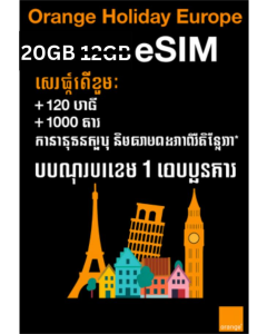 អ៊ីស៊ីមអឺរ៉ុបល្អបំផុត: ទិន្នន័យ ២០GB, ល្បឿន 5G, រយៈពេល ៣០ ថ្ងៃ