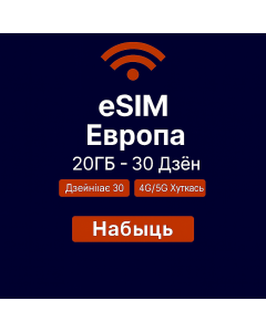eSIM Еўропа 20ГБ – 30 дзён
