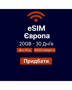 eSIM Європа 20 ГБ - 30 днів