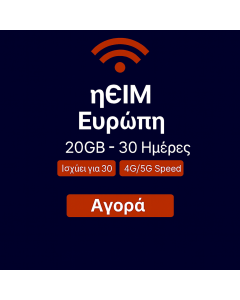 eSIM ΕΥΡΩΠΗ 20GB - 30 ΗΜΕΡΕΣ
