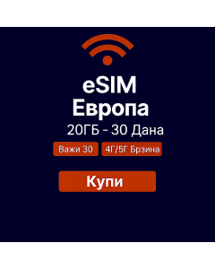 еСИМ Европа 20 ГБ - 30 дана