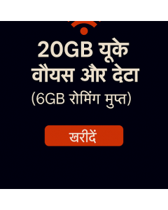 20GB यूके वॉयस और डेटा (6GB रोमिंग मुफ़्त)