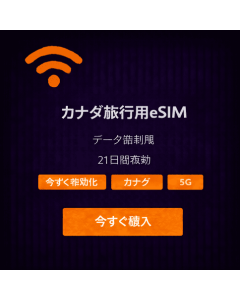 21日間無制限カナダeSIM