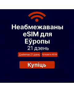 Неабмежаваныя даныя Еўропа – 21 дзень