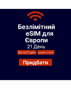 Безлімітний інтернет для Європи – 21 день
