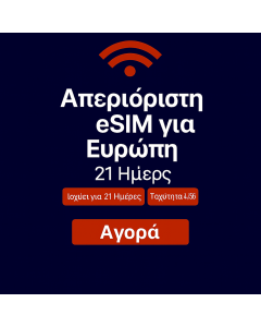 Απεριόριστα δεδομένα στην Ευρώπη 21 ημέρες