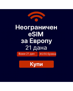 Неограничени подаци о Европи 21 дан