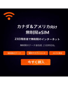 23日間無制限カナダeSIM