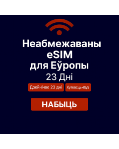 Неабмежаваныя даныя Еўропа – 23 дні