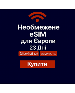 Безлімітний інтернет для Європи – 23 дні