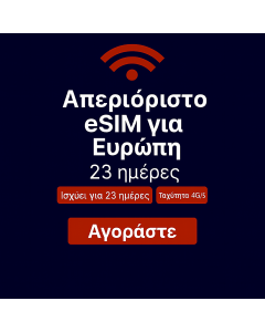 Απεριόριστα δεδομένα στην Ευρώπη 23 ημέρες