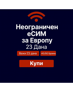 Неограничени подаци о Европи 23 дана