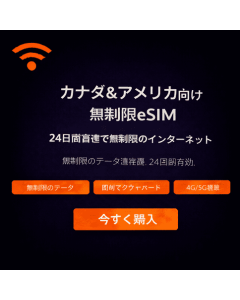 24日間無制限カナダeSIM