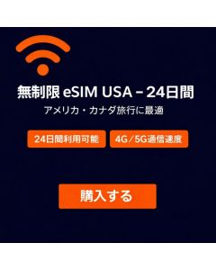 無制限 eSIM USA - 24日間