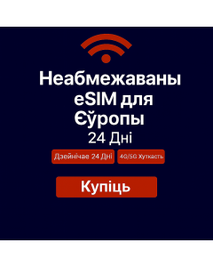 Неабмежаваныя даныя Еўропа – 24 дні