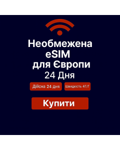 Безлімітний інтернет для Європи – 24 дні