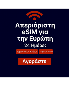 Απεριόριστα δεδομένα Ευρώπης 24 ημέρες