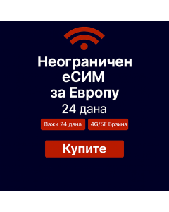 Неограничени подаци о Европи 24 дана