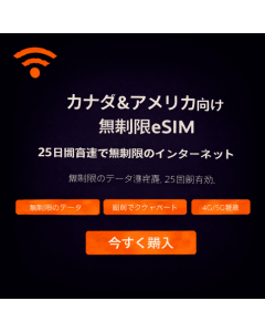 25日間無制限カナダeSIM