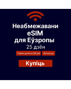 Неабмежаваныя даныя Еўропа – 25 дзён