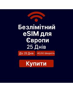 Безлімітний інтернет для Європи – 25 днів