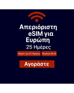 Απεριόριστα δεδομένα στην Ευρώπη 25 ημέρες