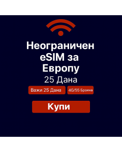 Неограничени подаци о Европи 25 дана