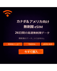 26日間無制限カナダeSIM